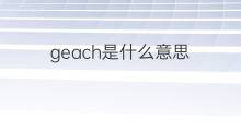 geach是什么意思 geach的中文翻译、读音、例句