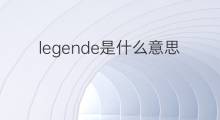 legende是什么意思 legende的中文翻译、读音、例句