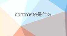 contraste是什么意思 contraste的中文翻译、读音、例句