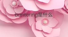 bantering是什么意思 bantering的中文翻译、读音、例句