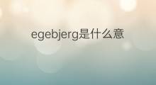 egebjerg是什么意思 egebjerg的中文翻译、读音、例句