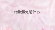 reliclike是什么意思 reliclike的中文翻译、读音、例句