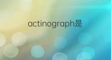 actinograph是什么意思 actinograph的中文翻译、读音、例句