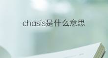 chasis是什么意思 chasis的中文翻译、读音、例句