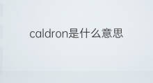 caldron是什么意思 caldron的中文翻译、读音、例句
