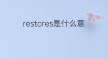 restores是什么意思 restores的中文翻译、读音、例句