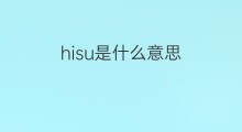 hisu是什么意思 hisu的中文翻译、读音、例句