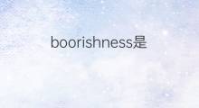 boorishness是什么意思 boorishness的中文翻译、读音、例句