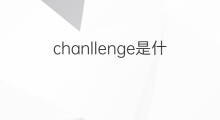 chanllenge是什么意思 chanllenge的中文翻译、读音、例句