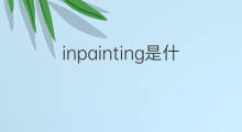 inpainting是什么意思 inpainting的中文翻译、读音、例句