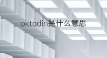 oktadin是什么意思 oktadin的中文翻译、读音、例句