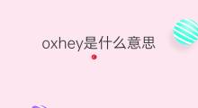 oxhey是什么意思 oxhey的中文翻译、读音、例句