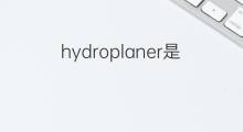 hydroplaner是什么意思 hydroplaner的中文翻译、读音、例句