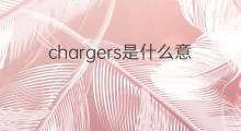 chargers是什么意思 chargers的中文翻译、读音、例句