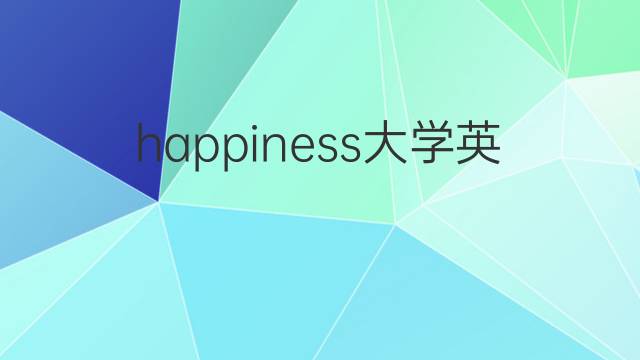 happiness大学英语作文_小学万能英语作文2篇