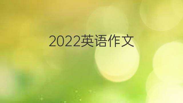2022英语作文_考研万能英语作文5篇