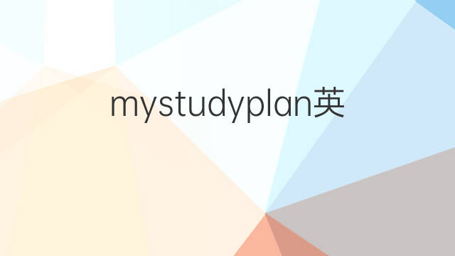 mystudyplan英语作文_专业高分英语作文2篇