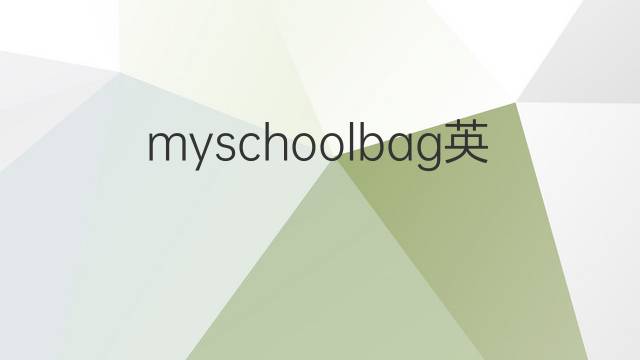 myschoolbag英语作文_初中满分英语作文2篇