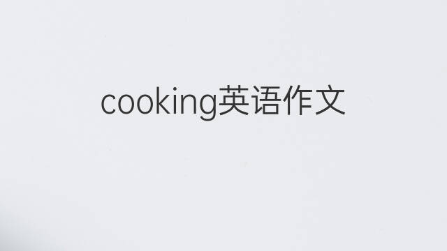 cooking英语作文_专业万能英语作文5篇