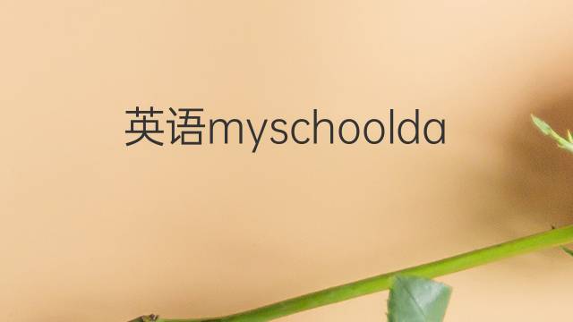 英语myschoolday作文_小学真题英语作文4篇