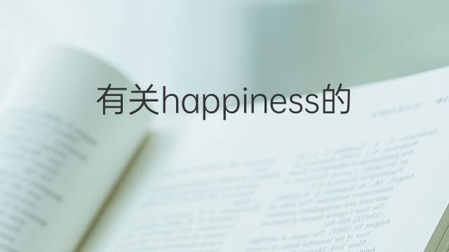 有关happiness的英语作文_高中万能英语作文3篇