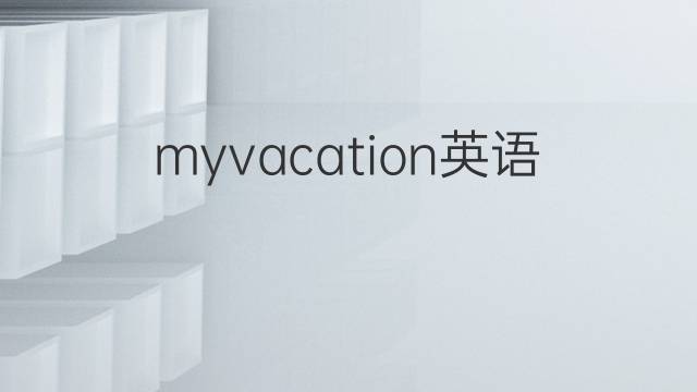 myvacation英语作文_初二真题英语作文3篇