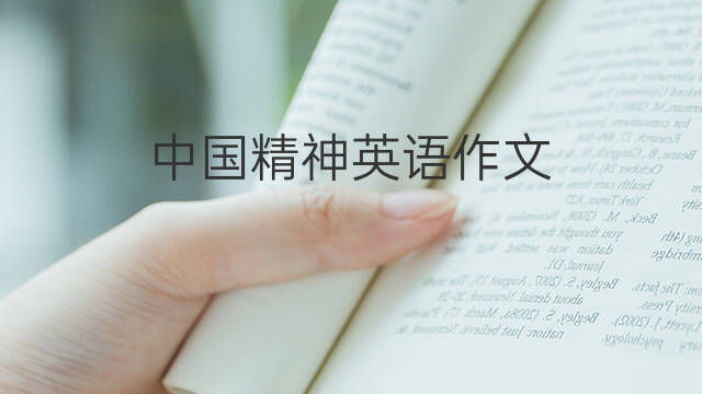中国精神英语作文_九年级高分英语作文5篇