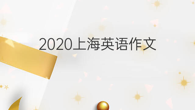 2020上海英语作文_中考万能英语作文5篇