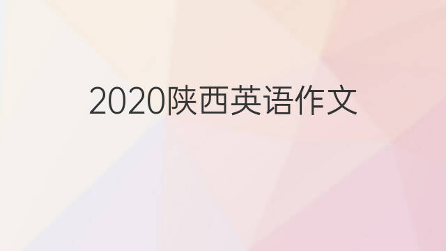 2020陕西英语作文_中考万能英语作文2篇