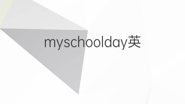 myschoolday英语作文_初中满分英语作文3篇