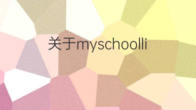 关于myschoollife的英语作文_小学万能英语作文4篇