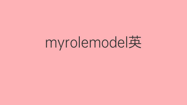 myrolemodel英语作文带翻译_高中满分英语作文2篇