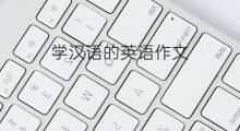 学汉语的英语作文_专业万能英语作文3篇