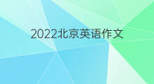 2022北京英语作文_高考万能英语作文5篇