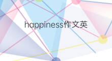 happiness作文英语_小学万能英语作文2篇