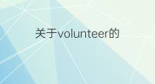 关于volunteer的英语作文_专业万能英语作文2篇