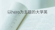 以hero为主题的大学英语作文_高考满分英语作文4篇