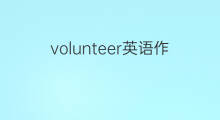volunteer英语作文_高中满分英语作文5篇