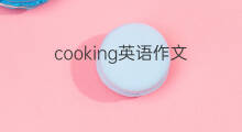 cooking英语作文_专业万能英语作文5篇