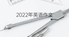 2022年英语作文_雅思满分英语作文5篇