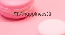 有关happiness的英语作文_高中万能英语作文3篇