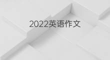 2022英语作文_考研万能英语作文3篇