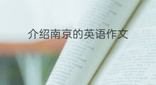 介绍南京的英语作文_专业万能英语作文5篇