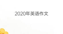 2020年英语作文_中考万能英语作文2篇