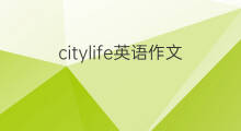 citylife英语作文_初一万能英语作文3篇